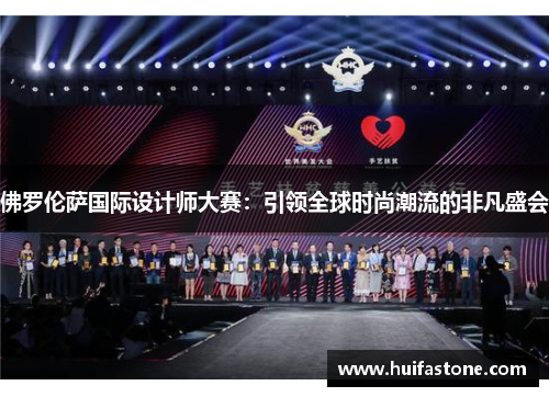 佛罗伦萨国际设计师大赛：引领全球时尚潮流的非凡盛会