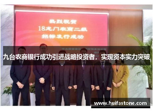 九台农商银行成功引进战略投资者，实现资本实力突破