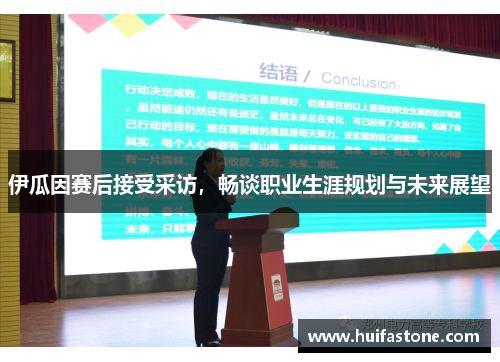 伊瓜因赛后接受采访，畅谈职业生涯规划与未来展望