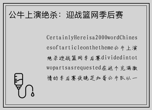 公牛上演绝杀：迎战篮网季后赛