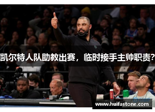 凯尔特人队助教出赛，临时接手主帅职责？