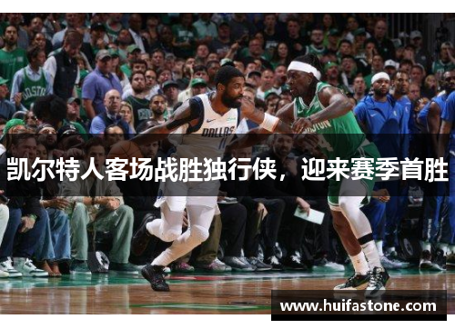 凯尔特人客场战胜独行侠，迎来赛季首胜