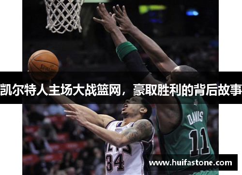 凯尔特人主场大战篮网，豪取胜利的背后故事