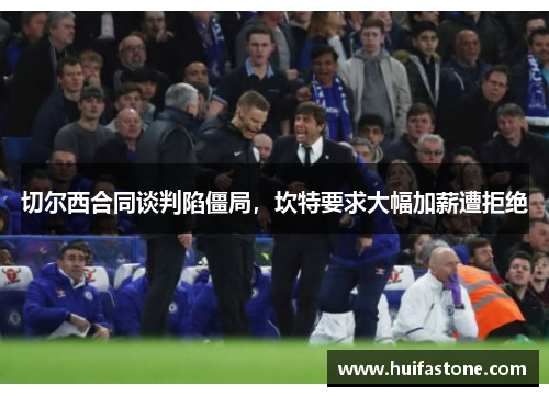 切尔西合同谈判陷僵局，坎特要求大幅加薪遭拒绝