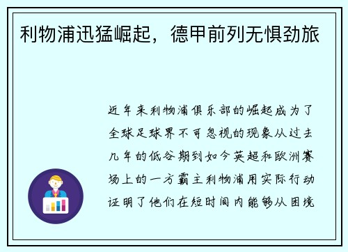 利物浦迅猛崛起，德甲前列无惧劲旅