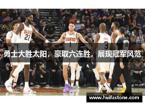 勇士大胜太阳，豪取六连胜，展现冠军风范