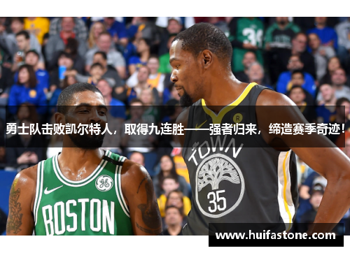 勇士队击败凯尔特人，取得九连胜——强者归来，缔造赛季奇迹！