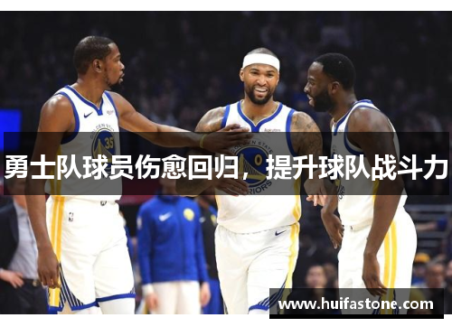 勇士队球员伤愈回归，提升球队战斗力
