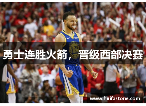 勇士连胜火箭，晋级西部决赛