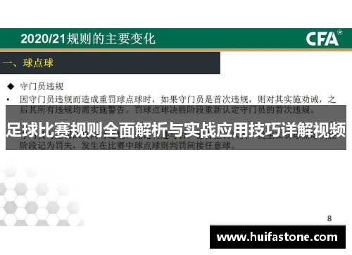足球比赛规则全面解析与实战应用技巧详解视频