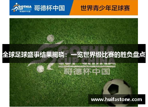 全球足球盛事结果揭晓：一览世界级比赛的胜负盘点