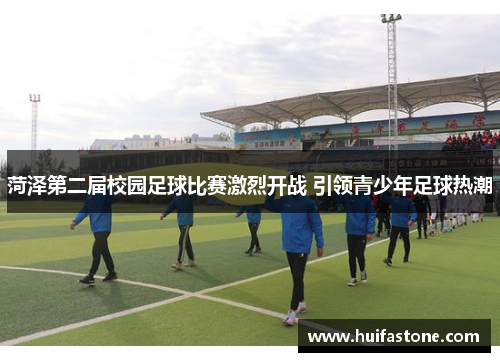 菏泽第二届校园足球比赛激烈开战 引领青少年足球热潮
