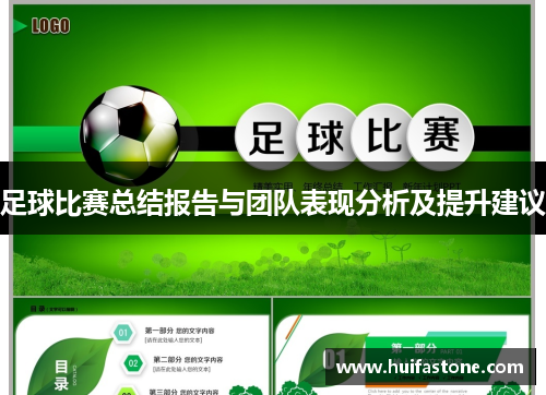 足球比赛总结报告与团队表现分析及提升建议