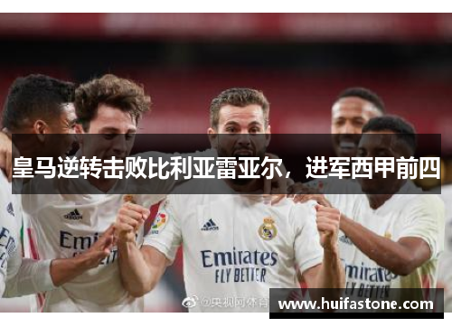 皇马逆转击败比利亚雷亚尔，进军西甲前四