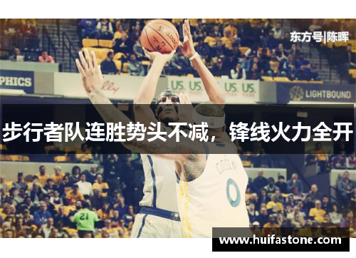 步行者队连胜势头不减，锋线火力全开