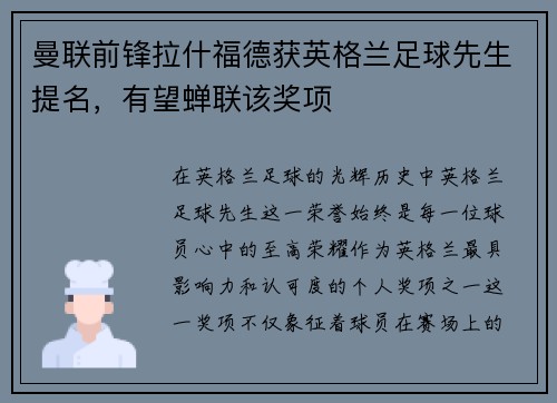 曼联前锋拉什福德获英格兰足球先生提名，有望蝉联该奖项