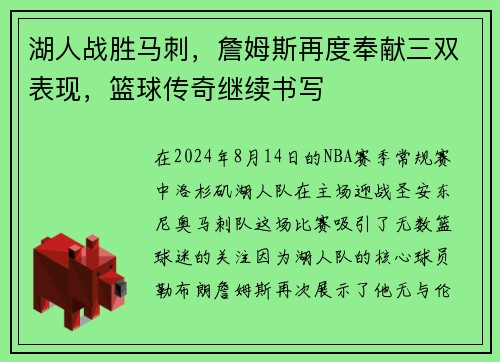 湖人战胜马刺，詹姆斯再度奉献三双表现，篮球传奇继续书写