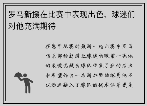 罗马新援在比赛中表现出色，球迷们对他充满期待