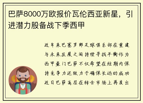 巴萨8000万欧报价瓦伦西亚新星，引进潜力股备战下季西甲