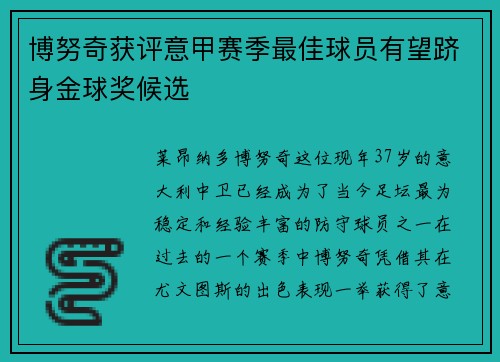 博努奇获评意甲赛季最佳球员有望跻身金球奖候选