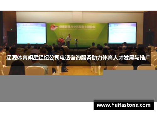 辽源体育明星经纪公司电话咨询服务助力体育人才发展与推广