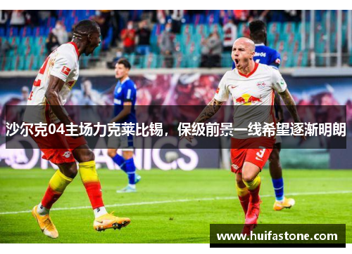 沙尔克04主场力克莱比锡，保级前景一线希望逐渐明朗