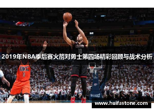 2019年NBA季后赛火箭对勇士第四场精彩回顾与战术分析