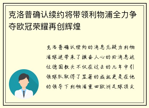 克洛普确认续约将带领利物浦全力争夺欧冠荣耀再创辉煌
