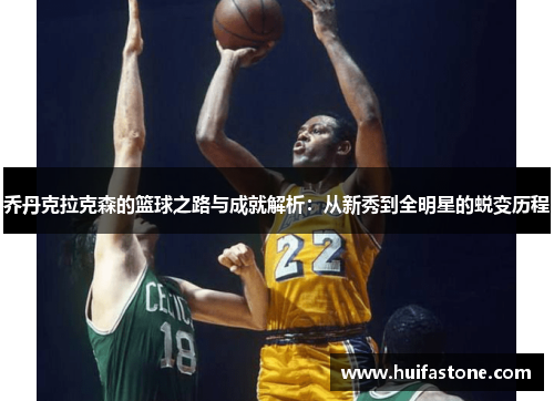 乔丹克拉克森的篮球之路与成就解析：从新秀到全明星的蜕变历程