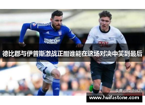 德比郡与伊普斯激战正酣谁能在这场对决中笑到最后