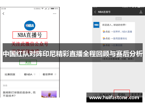 中国红队对阵印尼精彩直播全程回顾与赛后分析