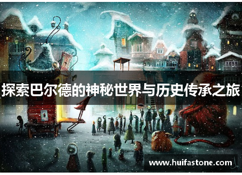 探索巴尔德的神秘世界与历史传承之旅