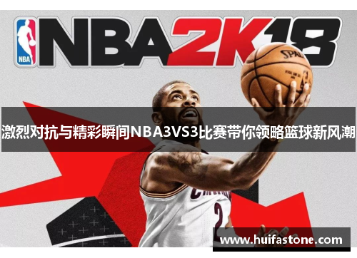 激烈对抗与精彩瞬间NBA3VS3比赛带你领略篮球新风潮