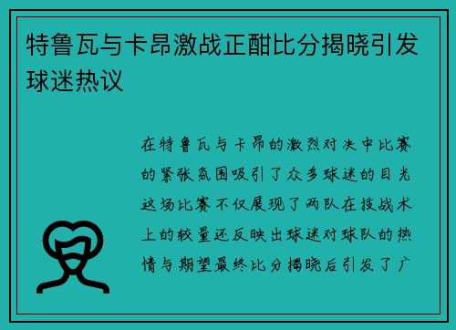 特鲁瓦与卡昂激战正酣比分揭晓引发球迷热议