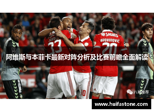 阿维斯与本菲卡最新对阵分析及比赛前瞻全面解读