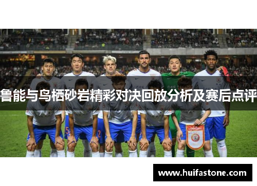 鲁能与鸟栖砂岩精彩对决回放分析及赛后点评