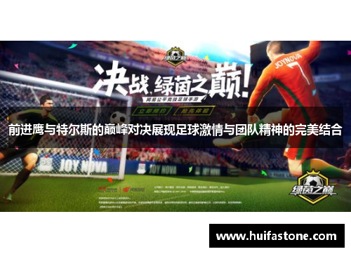 前进鹰与特尔斯的巅峰对决展现足球激情与团队精神的完美结合