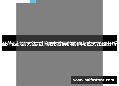 圣荷西地震对达拉斯城市发展的影响与应对策略分析