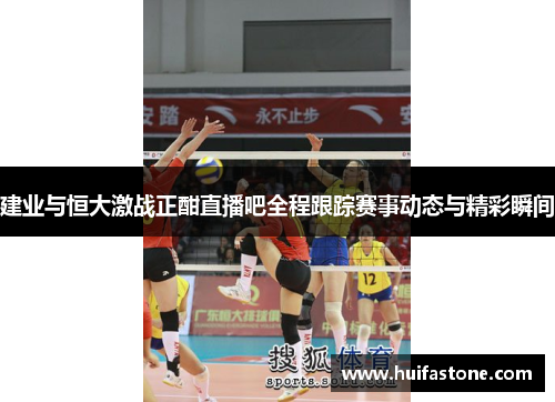 建业与恒大激战正酣直播吧全程跟踪赛事动态与精彩瞬间
