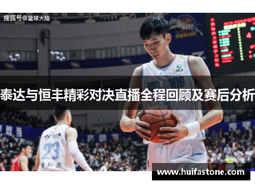 泰达与恒丰精彩对决直播全程回顾及赛后分析
