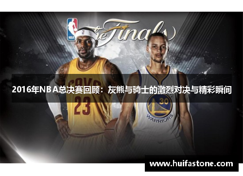 2016年NBA总决赛回顾：灰熊与骑士的激烈对决与精彩瞬间