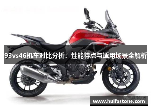 93vs46机车对比分析：性能特点与适用场景全解析