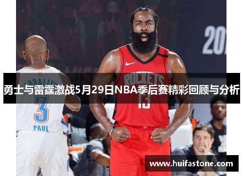 勇士与雷霆激战5月29日NBA季后赛精彩回顾与分析
