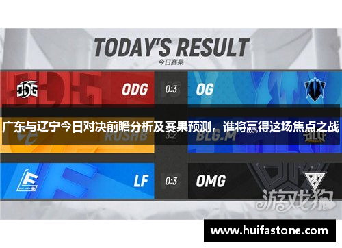 广东与辽宁今日对决前瞻分析及赛果预测，谁将赢得这场焦点之战