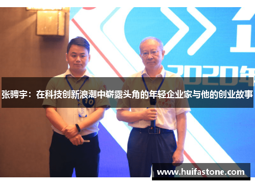 张骋宇：在科技创新浪潮中崭露头角的年轻企业家与他的创业故事
