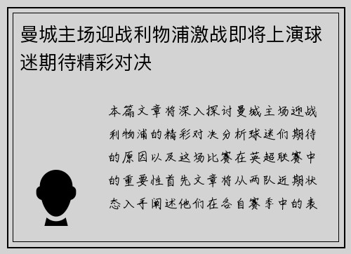 曼城主场迎战利物浦激战即将上演球迷期待精彩对决