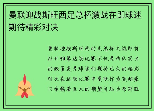 曼联迎战斯旺西足总杯激战在即球迷期待精彩对决
