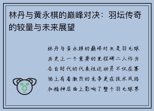 林丹与黄永棋的巅峰对决：羽坛传奇的较量与未来展望