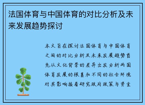 法国体育与中国体育的对比分析及未来发展趋势探讨