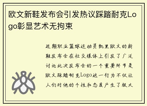 欧文新鞋发布会引发热议踩踏耐克Logo彰显艺术无拘束